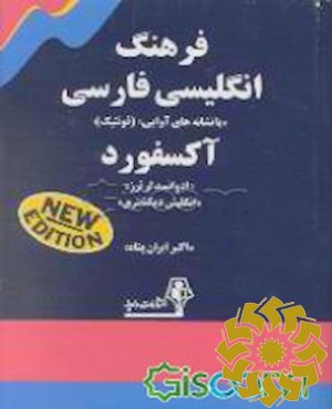 فرهنگ انگلیسی فارسی با نشانه های آوایی (فونتیک ) آکسفورد ادوانسدلرنرز انگلیش دیکشنری