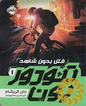 قتل بدون شاهد