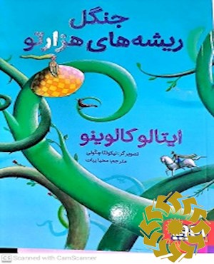 جنگل ریشه های هزارتو