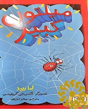 میلتون کبیر