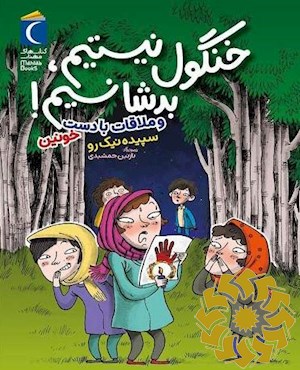 خنگول نیستیم، بدشانسیم! و ملاقات با دست خونین