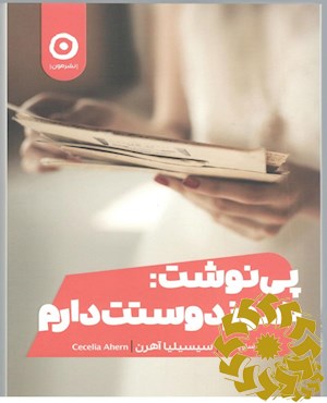 پی نوشت: هنوز دوستت دارم