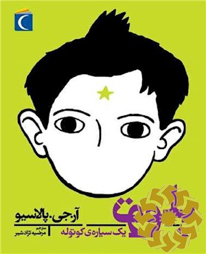 پلوتو، یک سیاره ی کوتوله