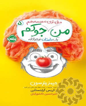 من جوکم