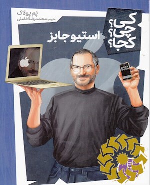 استیو جابز