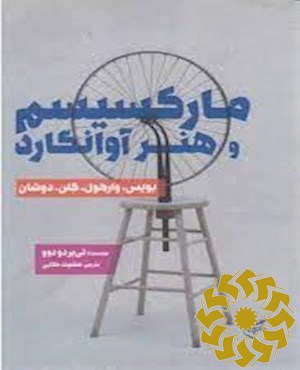 مارکسیسم و هنر آوانگارد