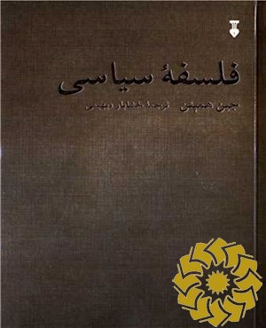 فلسفه سیاسی