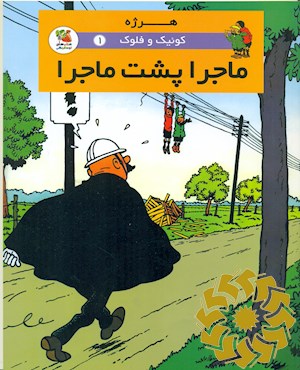 ماجرا پشت ماجرا