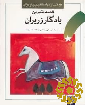 قصه شیرین یادگار زریران