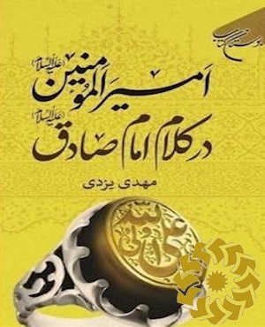 امیرالمومنین علیه السلام در کلام امام صادق علیه السلام