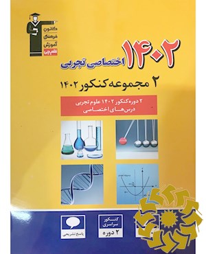 2 دوره کنکور اختصاصی تجربی