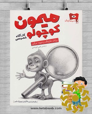 میمون کوچولو، کارآگاه خصوصی