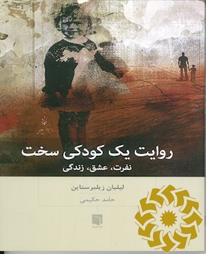 روایت یک کودکی سخت
