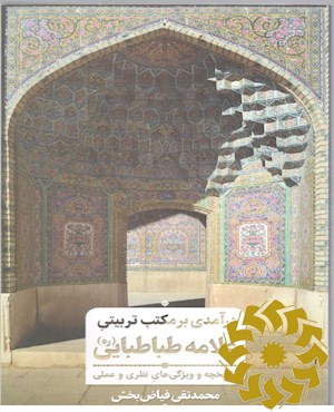درآمدی بر مکتب تربیتی علامه طباطبایی رضوان الله تعالی علیه: تاریخچه و ویژگی های نظری و عملی
