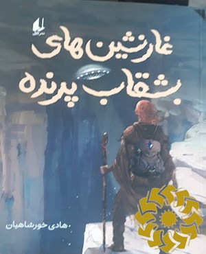 غارنشین های بشقاب پرنده