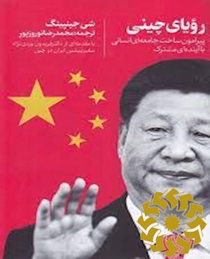 رویای چینی