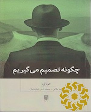 چگونه تصمیم می گیریم