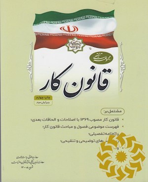 مجموعه تنقیحی قانون کار