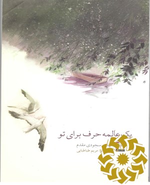 یک عالمه حرف برای تو
