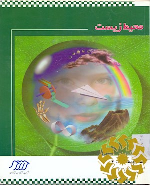 محیط زیست