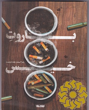 باروت خیس