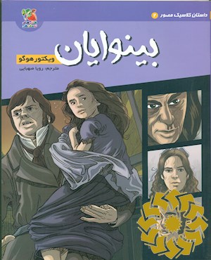 بینوایان ویکتور هوگو