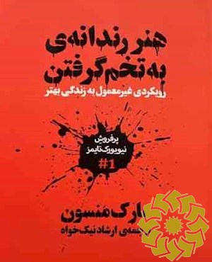 هنر رندانه ی به تخم گرفتن