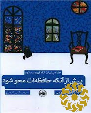 پیش از آنکه حافظه ات محو شود