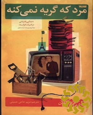 مرد که گریه نمی کنه