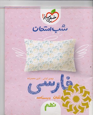 شب امتحان فارسی نهم