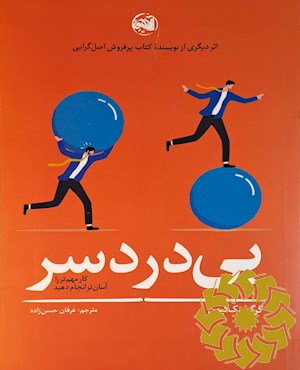 بی دردسر