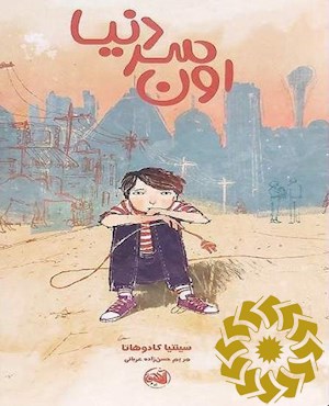 اون سر دنیا