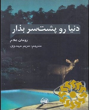 دنیا رو پشت سر بذار