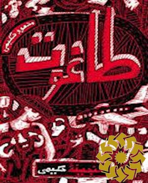 طاغوت