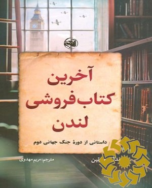 آخرین کتاب فروشی لندن