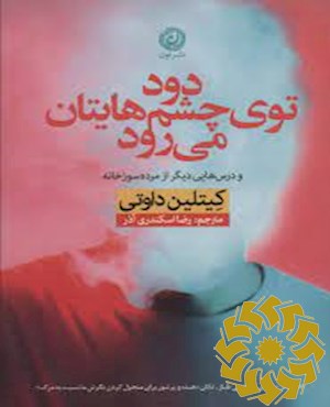 دود توی چشم هایتان می رود و درس های دیگر از مرده سوزخانه