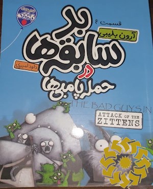 بد سابقه ها در حمله پامبی ها