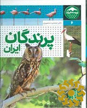 پرندگان ایران: تعدادی از گونه های شاخص و در معرض خطر