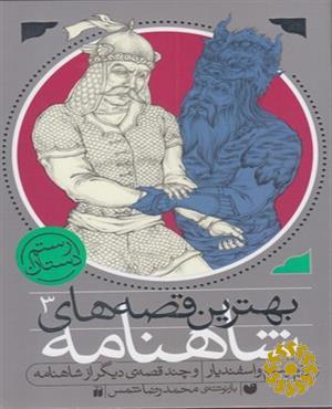 رزم رستم و اسفندیار و چند قصه ی دیگر