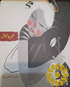 گروگال