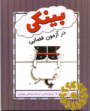 بینکی در آزمون فضایی