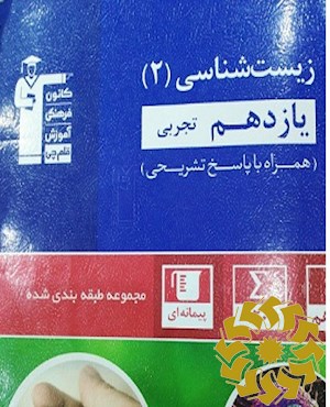 مجموعه طبقه بندی شده زیست (2) یازدهم تجربی