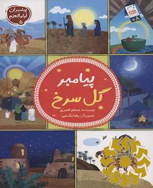 پیامبر گل سرخ