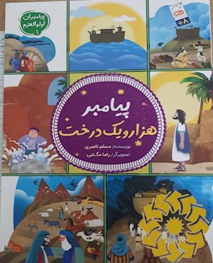 پیامبر هزار و یک درخت