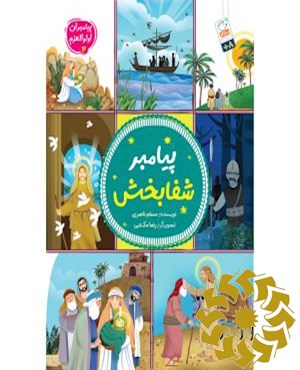 پیامبر شفابخش