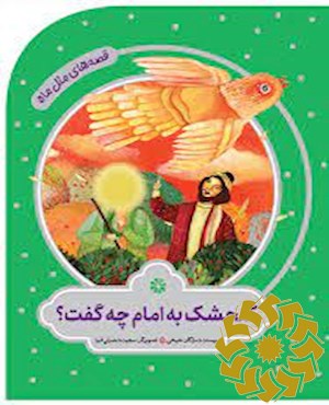 گنجشک به امام چه گفت؟