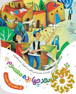 تابلوی مسجد چهارده معصوم