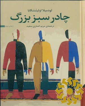 چادر سبز بزرگ