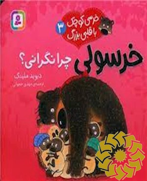 خرسولی چرا نگرانی؟