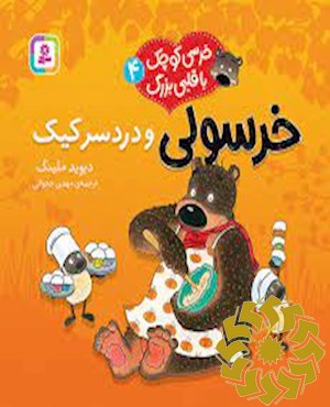 خرسولی و دردسر کیک
